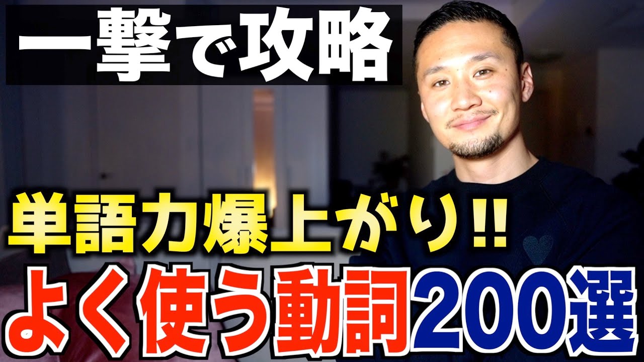 【一撃で覚える】絶対に知らなければいけない基本動詞200選！【永久保存版】