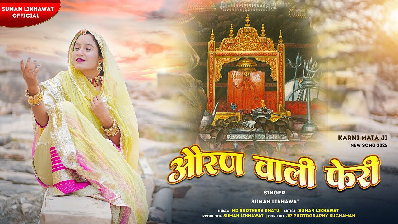 औरण परिक्रमा 2025 | Karni Mata New Song | देशाणे री मावड़ी | Suman Likhawat | Karni Mata Song 2025