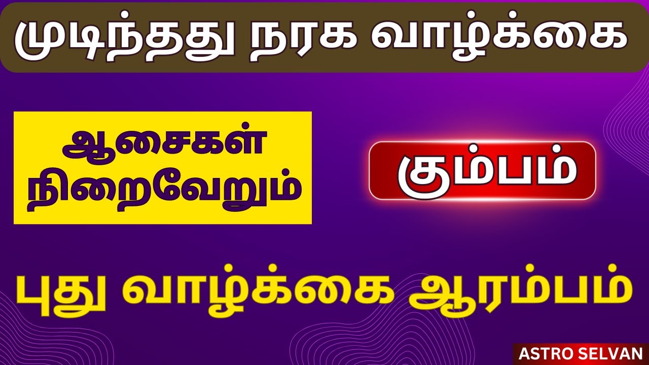 #kumbam முடிந்தது நரக வாழ்க்கை ஆசைகள் நிறைவேறும் காலம் | kumbam #kumbarasi #kumbam