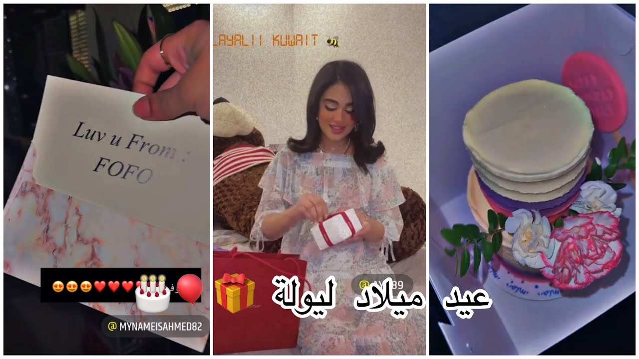 عيد ميلاد ليالي دهراب || تفتح هدايا 🎁 !!؟
