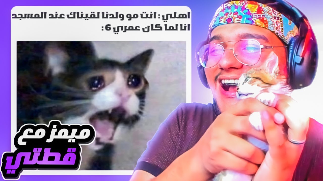 اول ميمز مع قطتي !؟😂🔥 || م.م.م #14
