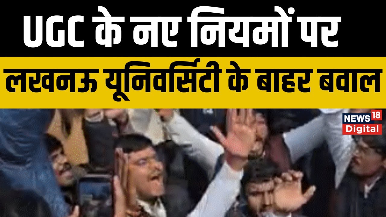 Lucknow UGC Protest : लखनऊ यूनिवर्सिटी में यूजीसी को लेकर दो फाड़, एक समर्थन में, दूसरा विरोध में