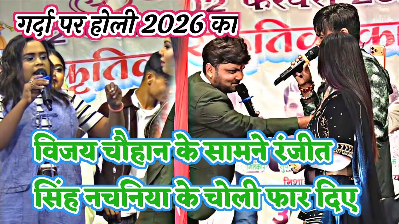 शिल्पी राज और रंजीत सिंह होली में गर्दा उड़ा दिए | विजय चौहान देखते ही रह गए |#Shilpi_Raj_stage_show