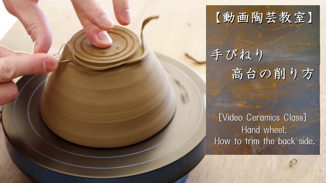 【動画陶芸教室】＃2手びねり　高台の削り方。【初級・陶芸解説367】