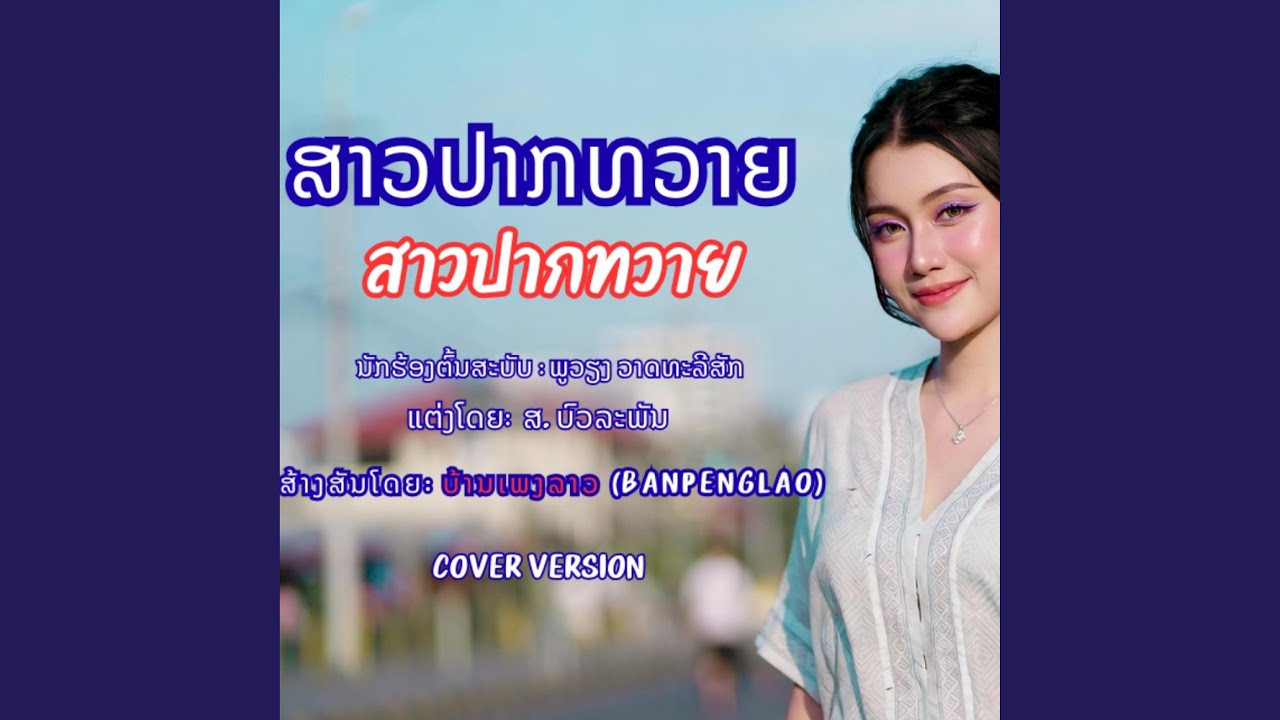 ສາວປາກທວາຍ - สาวปากทวาย - Sao Pak Toiy