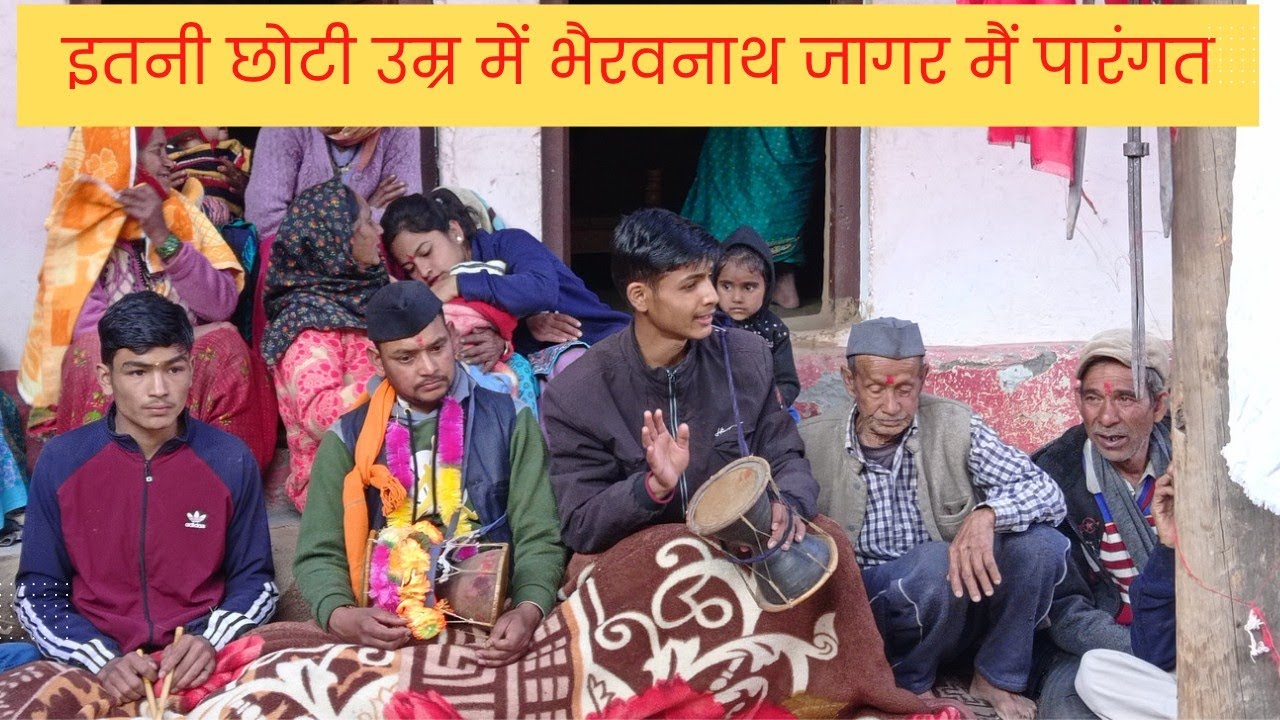 नवीन पटवाल और आयुष पटवाल ने इतनी छोटी आयु में भैरव नाथ जागर विद्या में पारंगत हासिल की
