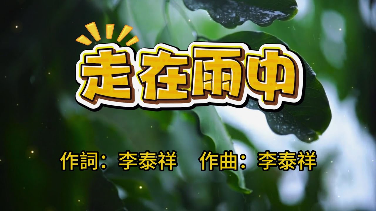 走在雨中 | 以 AI 男聲，向無可超越的齊豫致敬