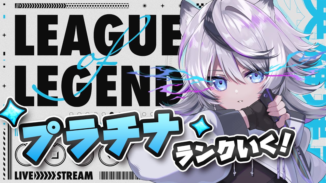 『 League of Legends 』プラチナⅣ～『 ジル・ティーグルシュ / #エアプロ #lol  』