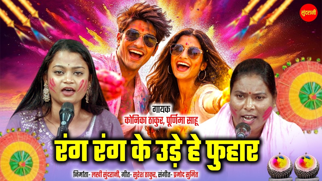 रंग रंग के उड़े हे फुहार | Konika Thakur & Purnima Sahu | Rang Rang Ke Ude He Fuhar