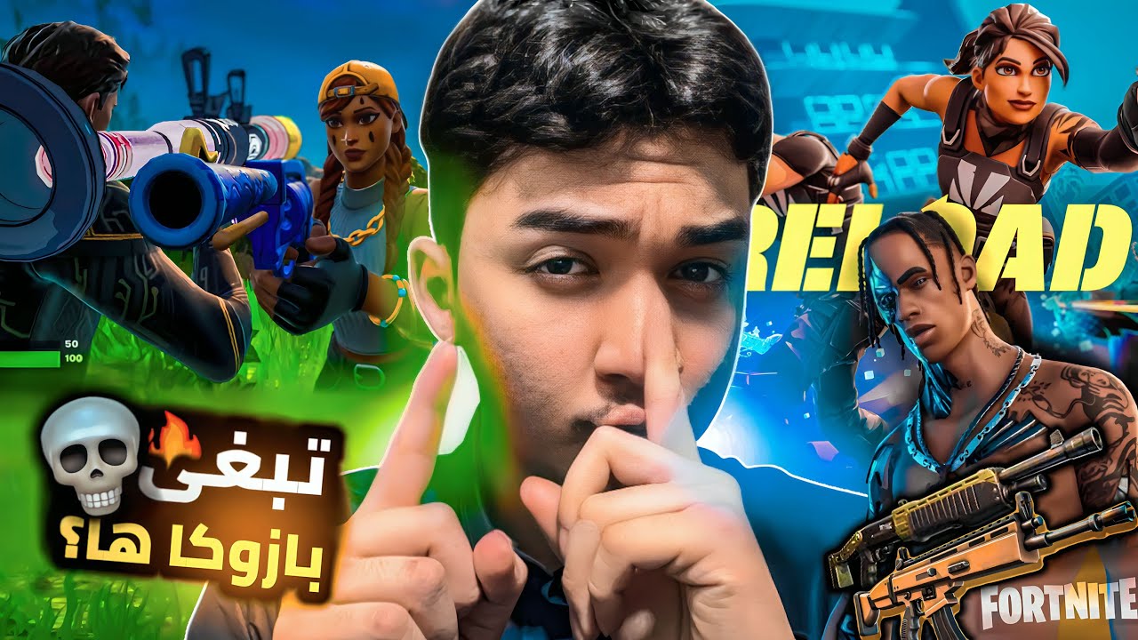 فورت نايت (الاعاده) سولو : لقطات فورت نايت اقيام مع المتابعين اشرب قهوه وانا مروق! (Reload) fortnite