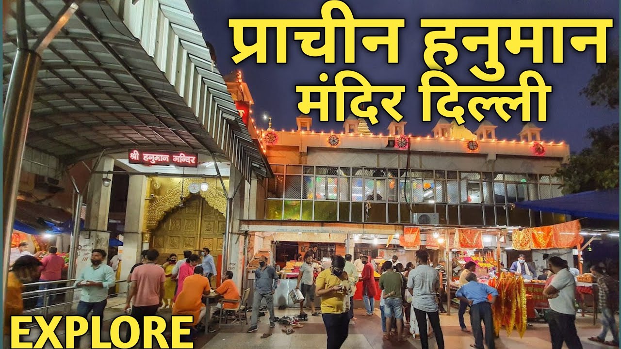 प्राचीन हनुमान मंदिर कनॉट प्लेस, दिल्ली | Prachin Hanuman Mandir Connaught Place | Full information