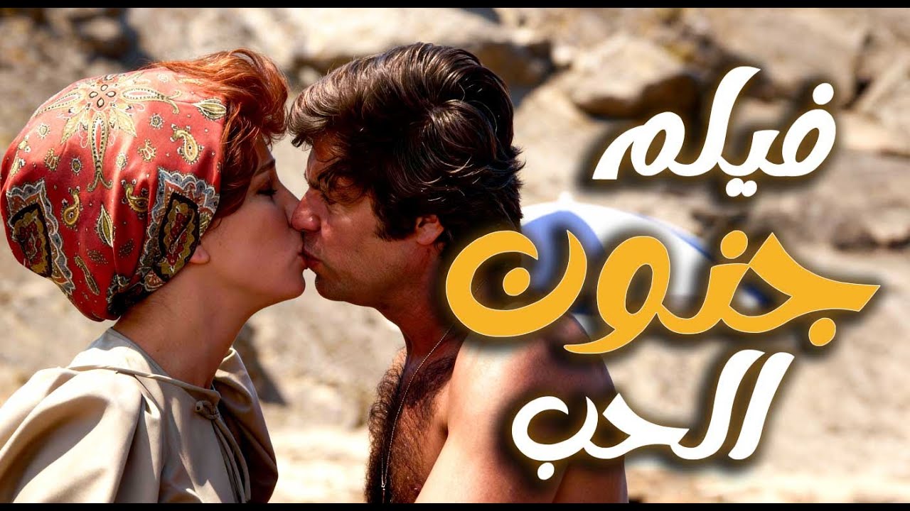 فيلم جنون الحب |  حين يتصادم الحب مع الأسرة 💔🎬 | نجلاء فتحي