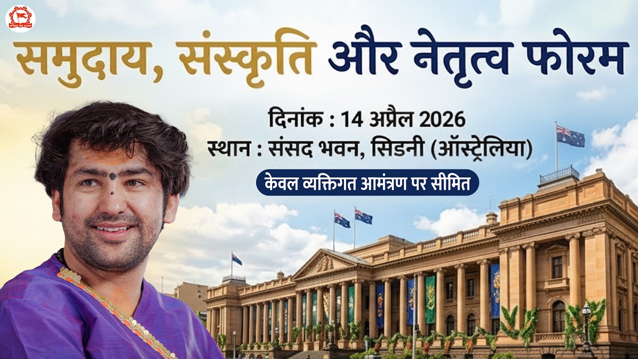LIVE: समुदाय, संस्कृति और नेतृत्व फोरम | PARLIAMENT HOUSE, SYDNEY (Australia)