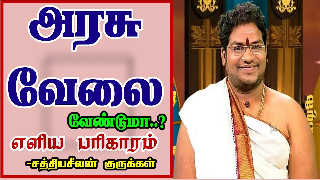 அரசு வேலை கிடைக்க எளிய பரிகாரம்