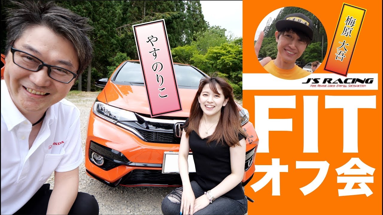 【オフ会】FIT RS のオフ会に行ってみた！