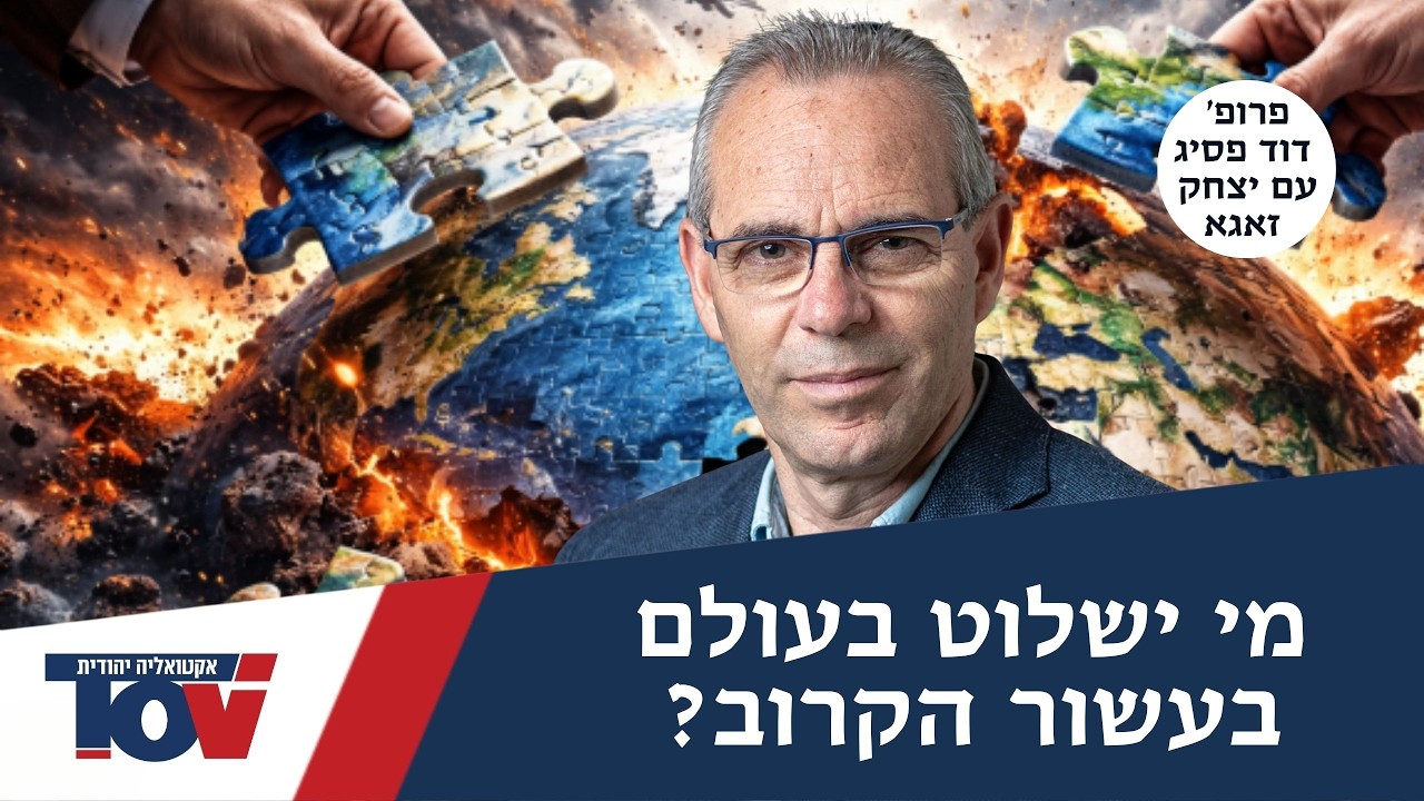 העולם מתפרק: פסיג חושף את הקרב על הסדר החדש