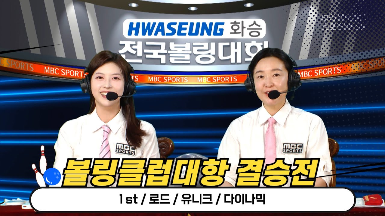 4인조 볼링 클럽대항 최종 결승전 / 1st 로드 유니크 다이나믹 [ 화승배 전국볼링대회 / 부산MBC 스포츠중계석 ] 2024.10.12