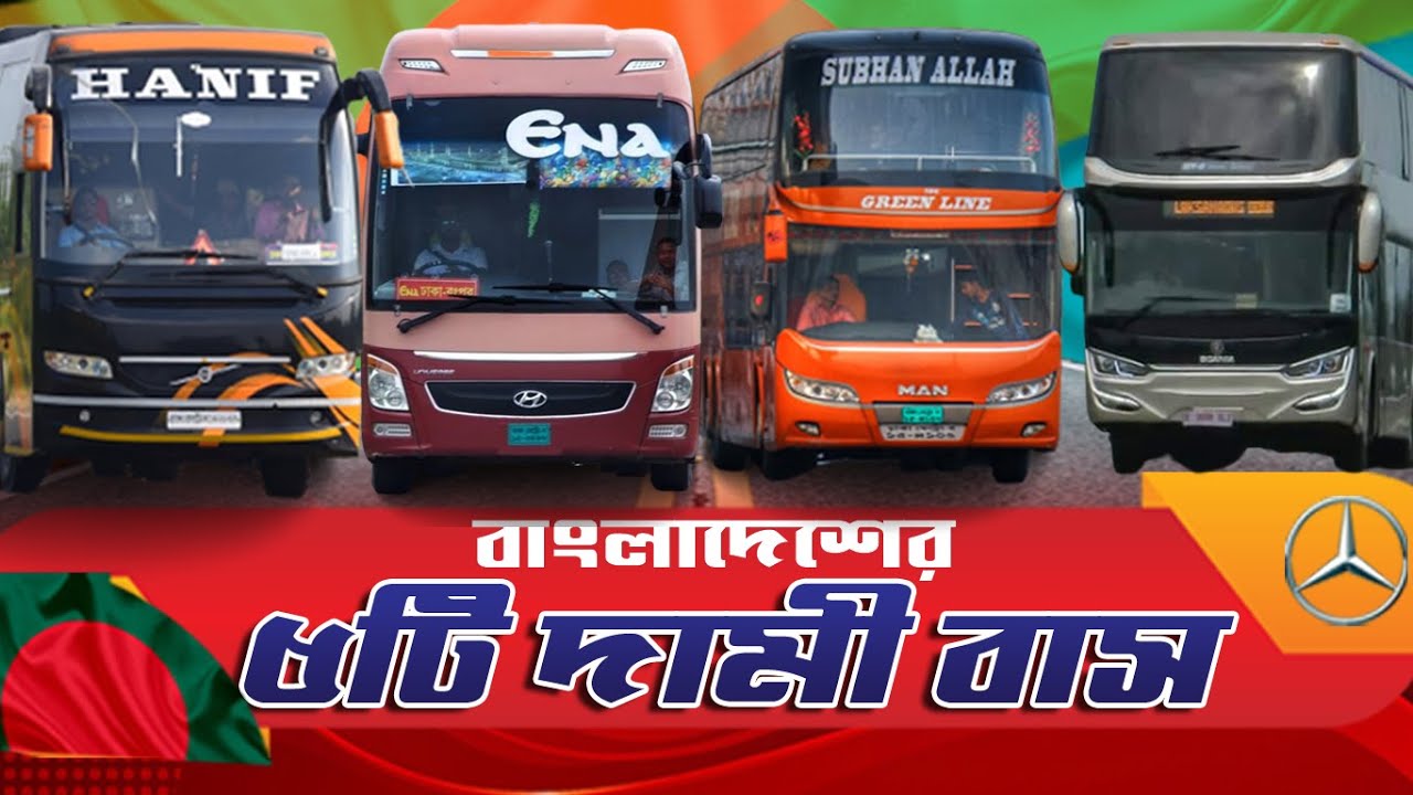 বাংলাদেশের সবচেয়ে দামি ৫টি বাস। Top 5 Bus in Bangladesh। The most Expensive bus in Bangladesh