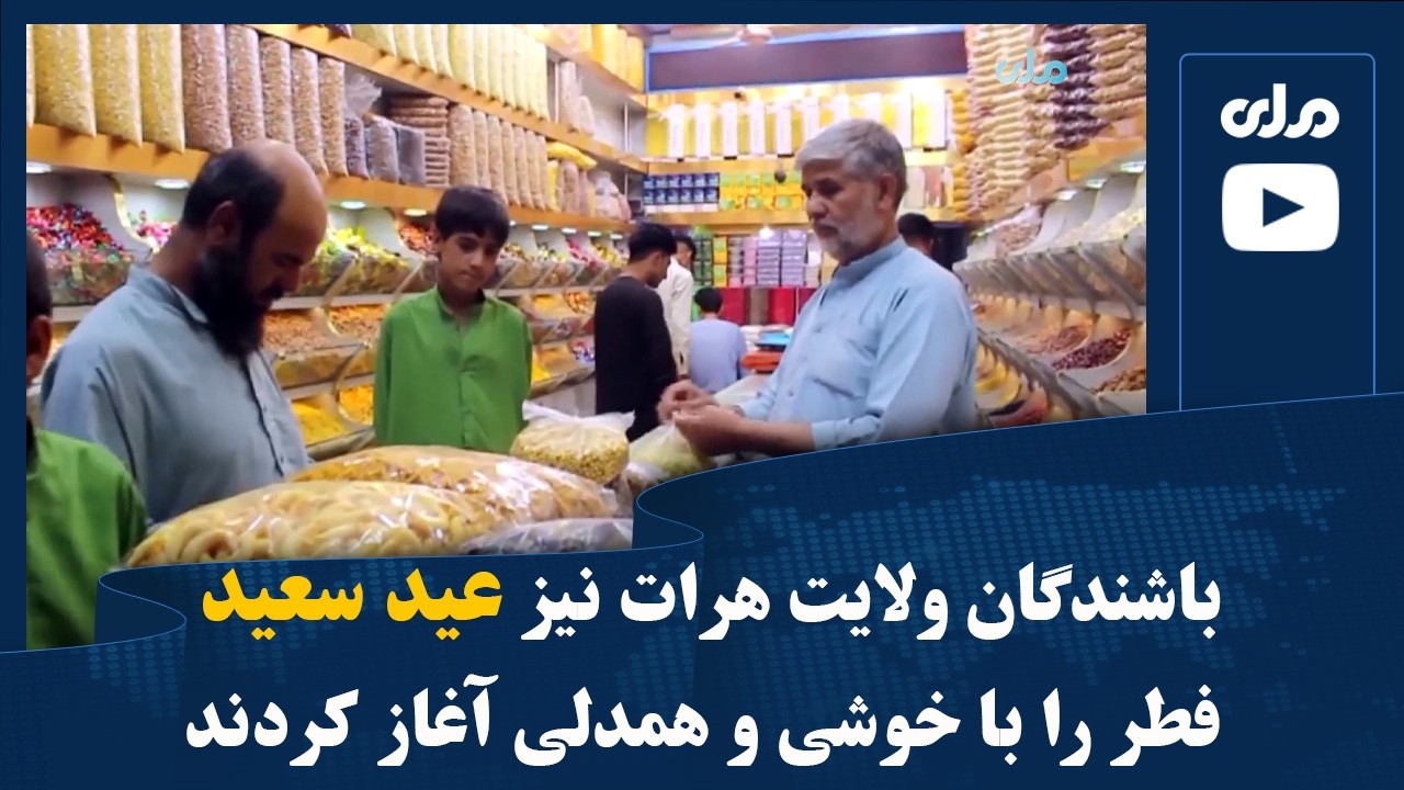 باشندگان ولایت هرات نیز عید سعید فطر را با خوشی و همدلی آغاز کردند