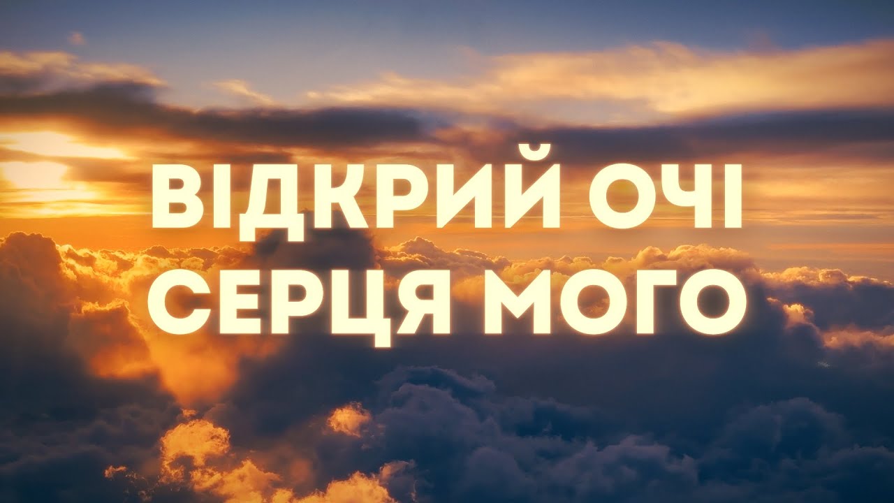 Відкрий очі серця мого | Open The Eyes of My Heart, Lord (Paul Baloche) | Cover українською