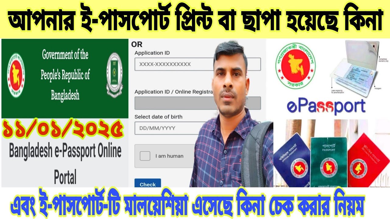 আপনার ই-পাসপোর্ট  প্রিন্ট বা ছাপা হয়েছে কিনা/ ই-পাসপোর্ট -টি মালয়েশিয়া এসেছে কিনা চেক করার নিয়ম।