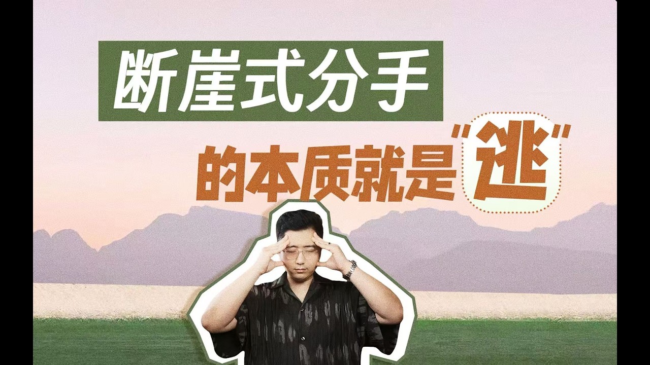 斷崖式分手的本質——就是“逃”  #創傷療癒 #挽回愛情 #親密關係