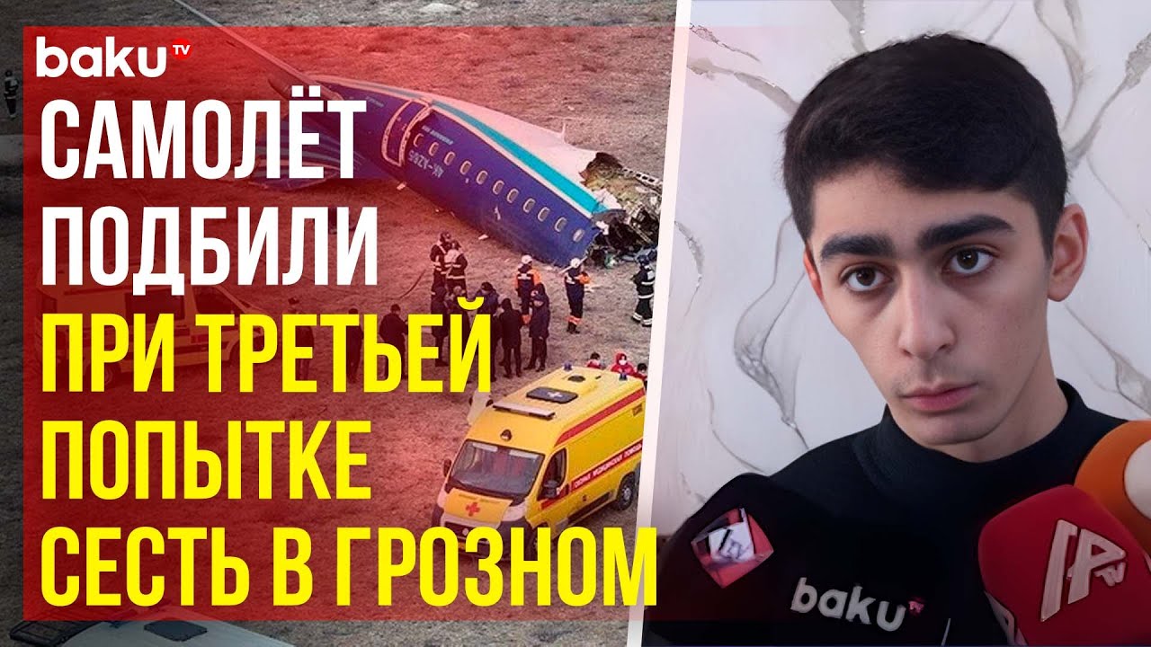 Выживший при крушении самолета AZAL в Актау рассказал&nbsp;об&nbsp;аварии