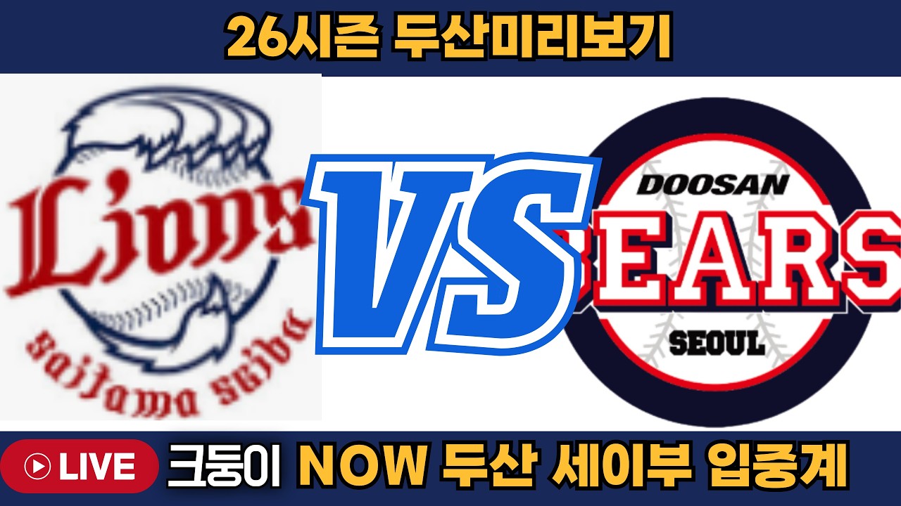 두산 vs 세이부 입중계 두산의 26시즌 미리보기~  #엘지트윈스 #삼성라이온즈 #불방맹이 #롯데자이언츠 #두산베어스 #기아타이거즈 #롯끼룩 #한화이글스