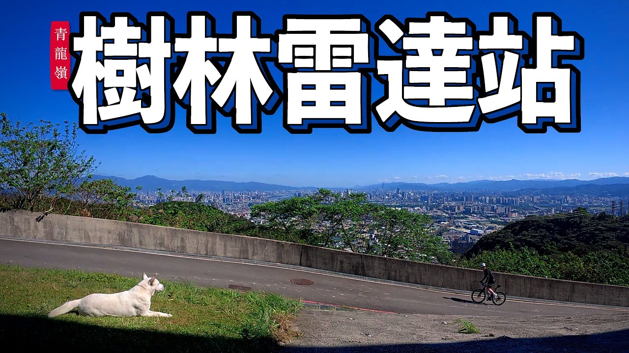樹林防災降雨雷達站，我跟Jason環保日吃素食就環保、環保就騎車｜AJC​⁠阿杰西