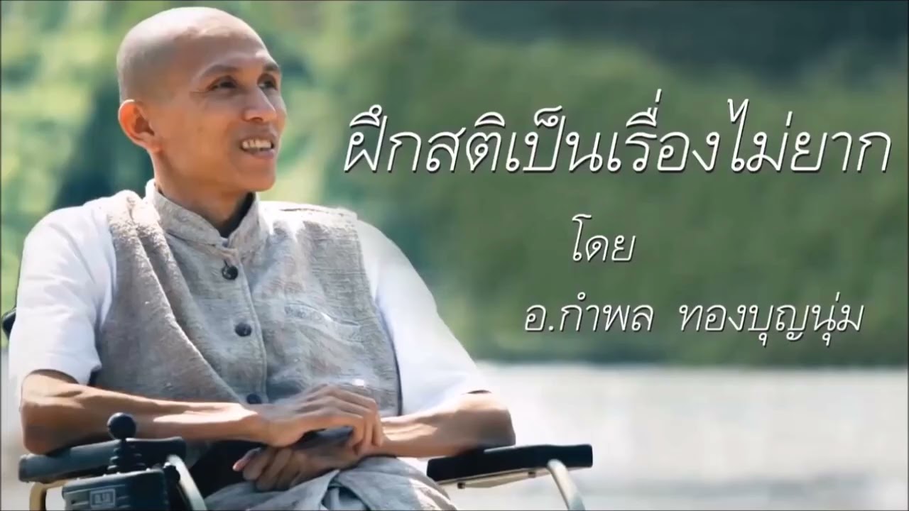 ฝึกสติ..เป็นเรื่องไม่ยาก | อ.กำพล ทองบุญนุ่ม