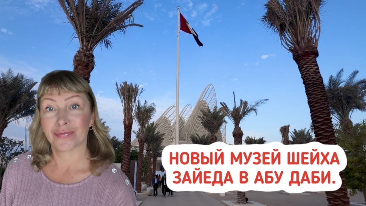 Музей шейха Зайеда в Абу Даби  История лидера, создавшего нацию.