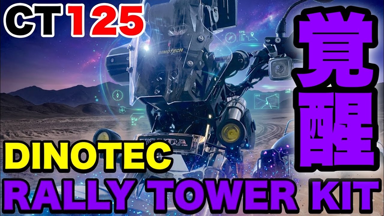 【ハンターカブ】純正ヘッドライトが暗すぎる・・・。DINOTEC RALLY TOWER KITを取付してみた。