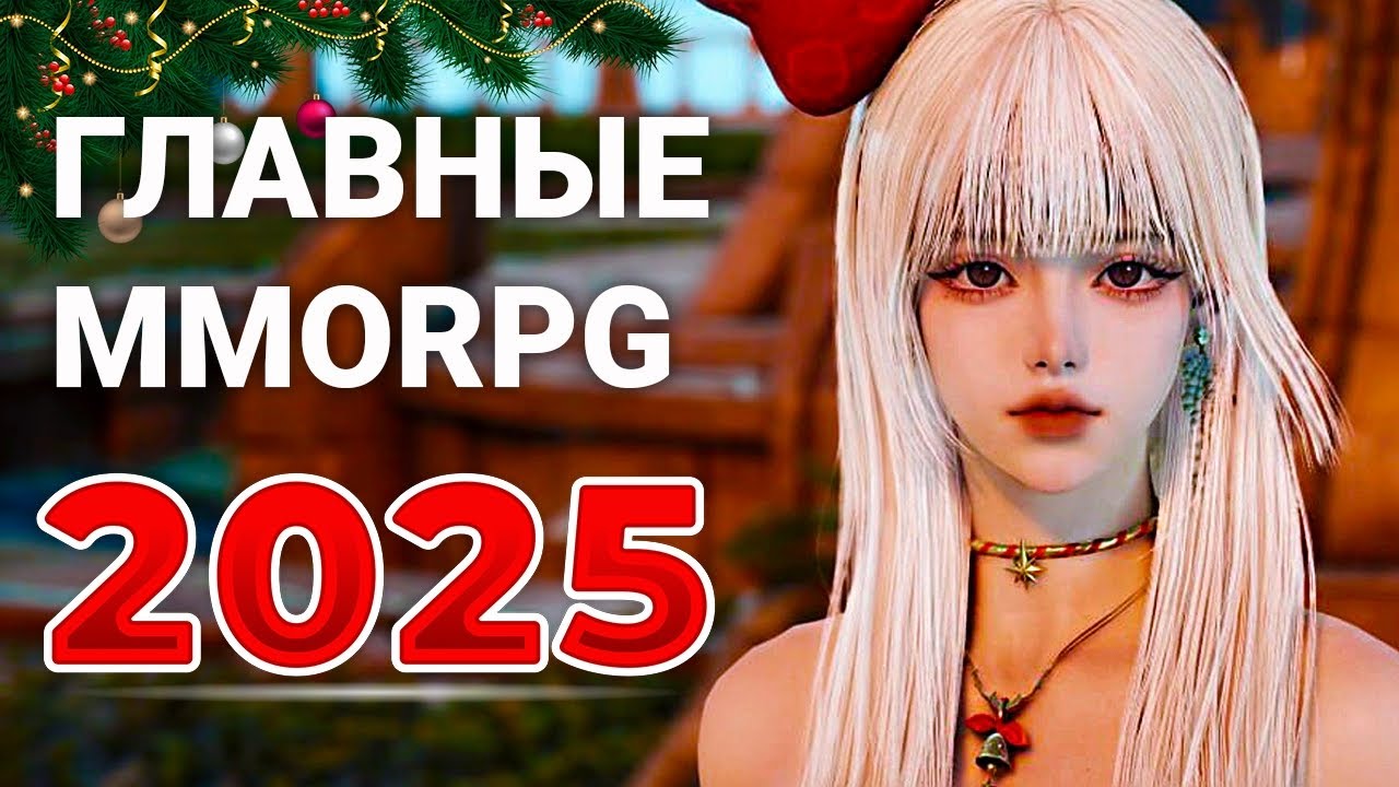 ГЛАВНЫЕ MMORPG 2025 — САМЫЙ ЖИРНЫЙ ГОД