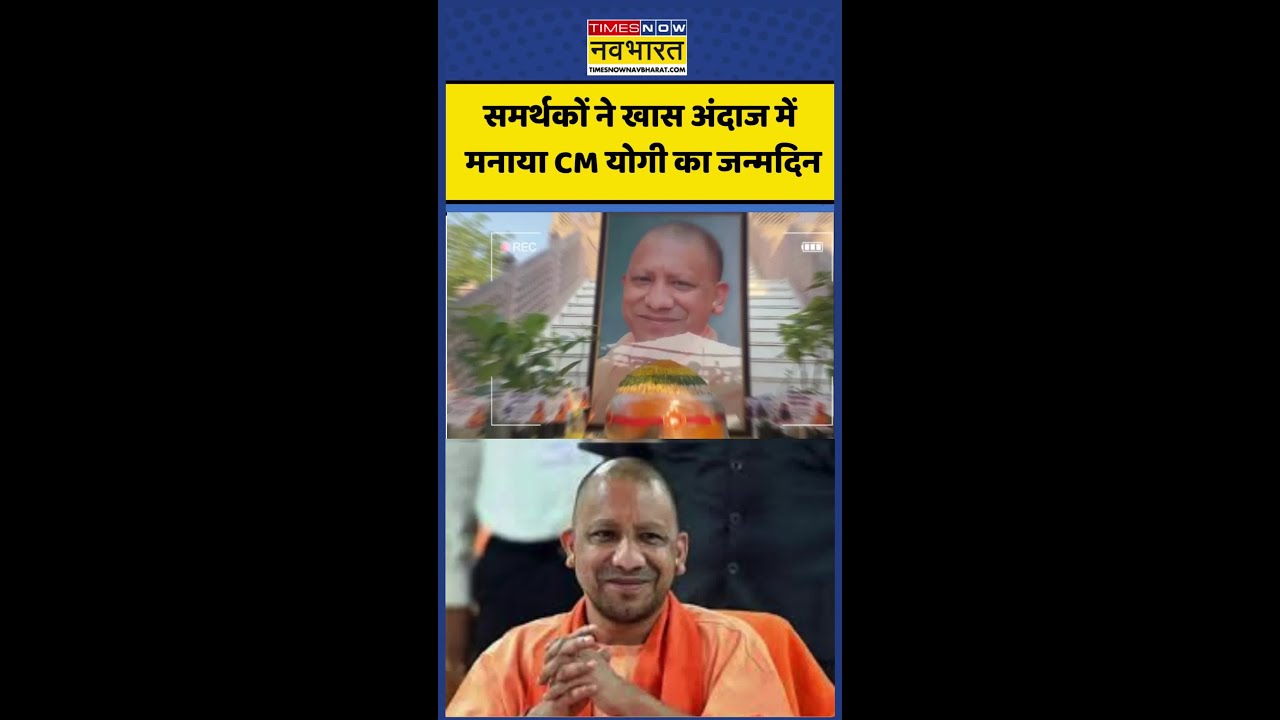 CM Yogi Birthday Celebration | UP News: समर्थकों ने खास अंदाज में मनाया योगी का जन्मदिन #shorts #bjp