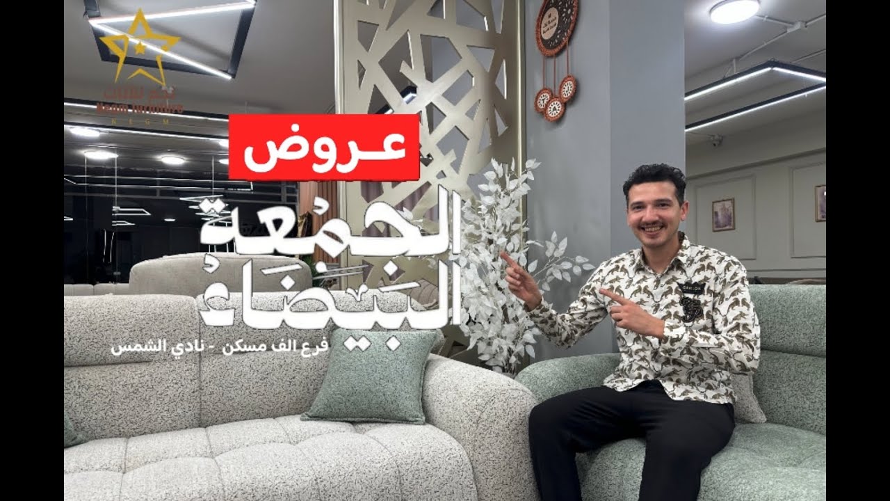 خصومات ال White Friday نجم للأثاث - فرع نادي الشمس امام Gate 4 الف مسكن