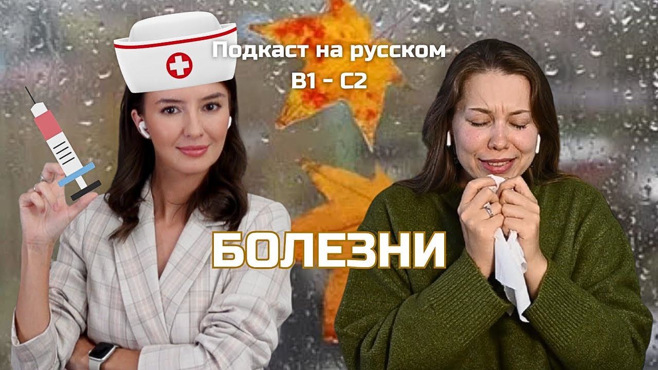 Выпуск 114. Я болею. Русский, блин! (Подкаст на русском B1-C2)