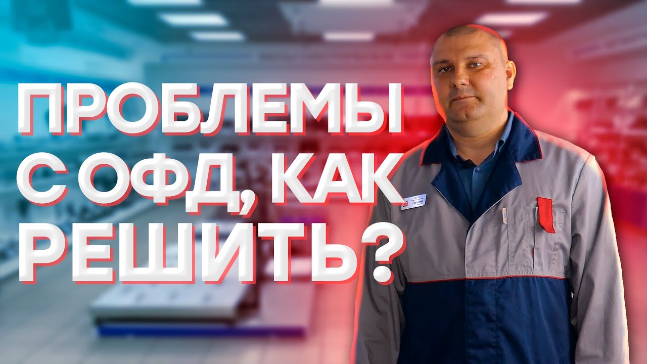 Онлайн-касса &mdash; нет связи с ОФД, как решить? // ООО ПОРТ