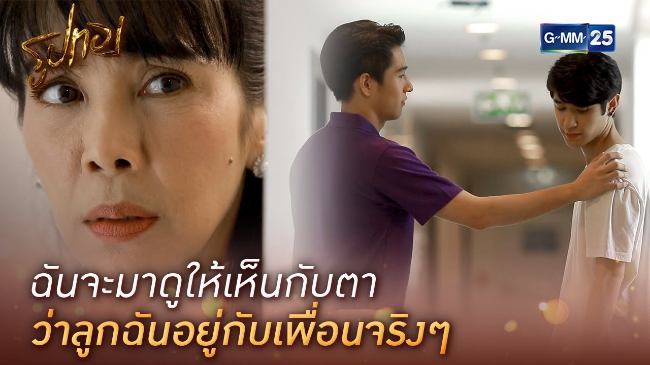 ฉันจะมาดูให้เห็นกับตา ว่าลูกฉันอยู่กับเพื่อนจริงๆ | HIGHLIGHT EP.10 l รูปทอง | GMM25