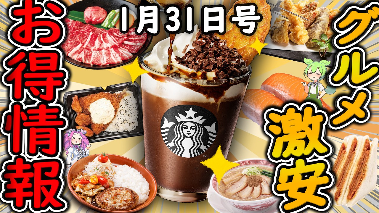 【お得情報まとめ】スタバでドリンク1杯無料はヤバすぎる！！早期終了注意の超お得な「Send1 Get1キャンペーン」が開催！最新グルメチェーン店のお得な情報を紹介！【ずんだもん解説】