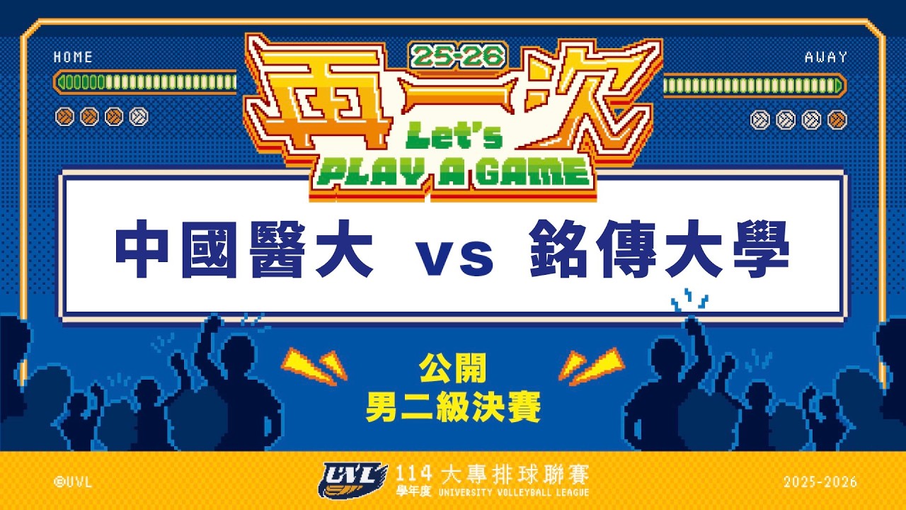 ᴴᴰ114UVL決賽::中國醫大vs銘傳大學::男二級名次賽(78名) 大專排球聯賽 網路直播