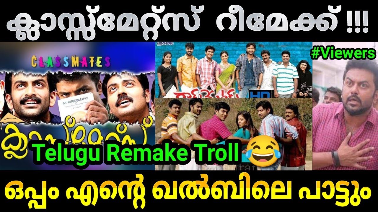 റീമേക്ക് ചെയ്ത് കുളമാക്കാനും വേണം ഒരു കഴിവ് 😂 |Classmates movie remake |Malayalam movie remake troll