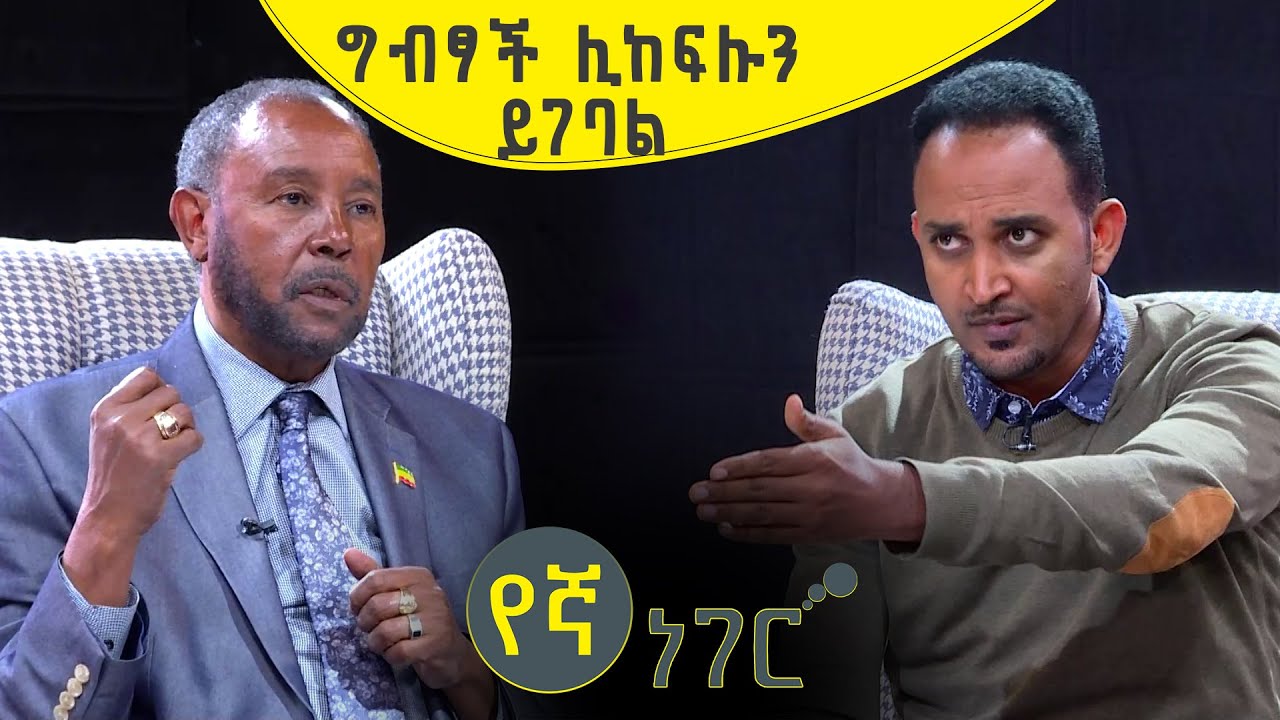 የኛ ነገር Yegna Neger ከታሪክ ተመራማሪ ፕሮፌሰር ፍቅሬ ቶሎሳ ጋር Part 1 | ክፍል 1/2