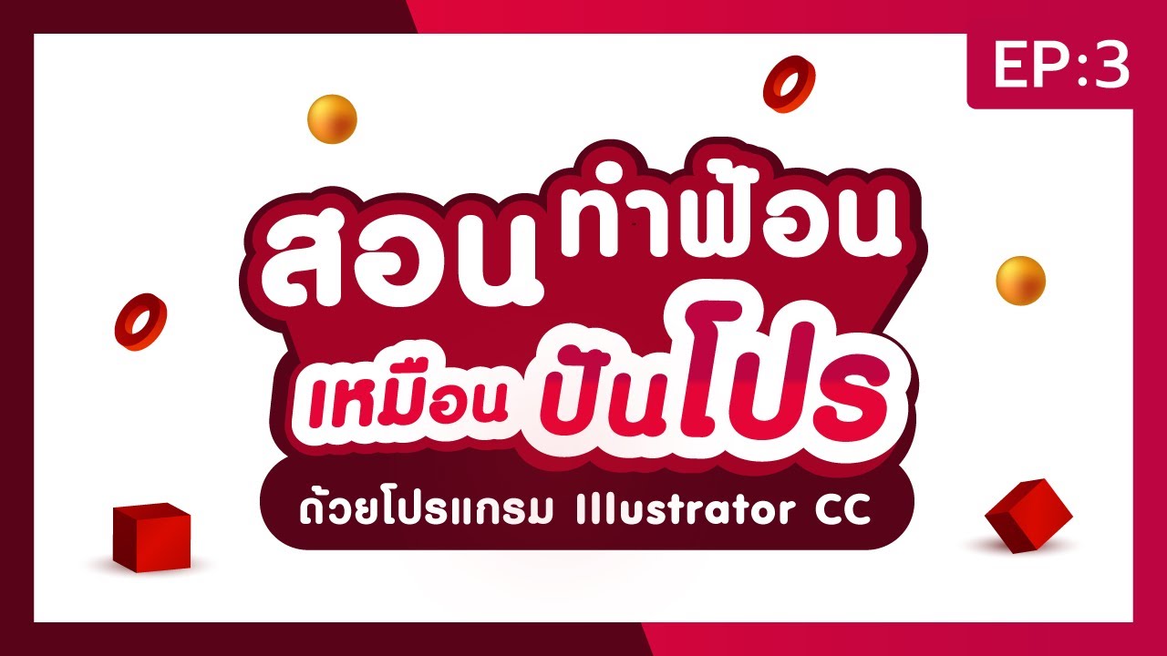 EP: 3 สอนทำฟ้อนใน Illustrator CC  ให้เหมือน #ปันโปร