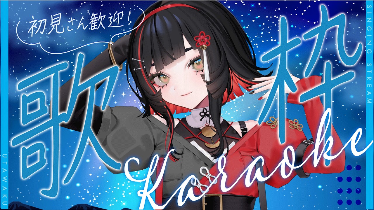 【#歌枠】毎日歌枠17日目🎉失恋ソング🌙 #karaoke #作業用bgm 【 #無原唱レコード / #朱名  】