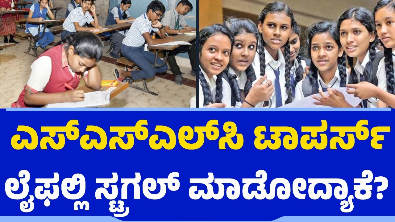 ಎಸ್​​ಎಸ್​ಎಲ್​​ಸಿ ಟಾಪರ್ಸ್ ಲೈಫಲ್ಲಿ ಸ್ಟ್ರಗಲ್​ ಮಾಡೋದ್ಯಾಕೆ? | SSLC | Toppers Fail | Exam Reality