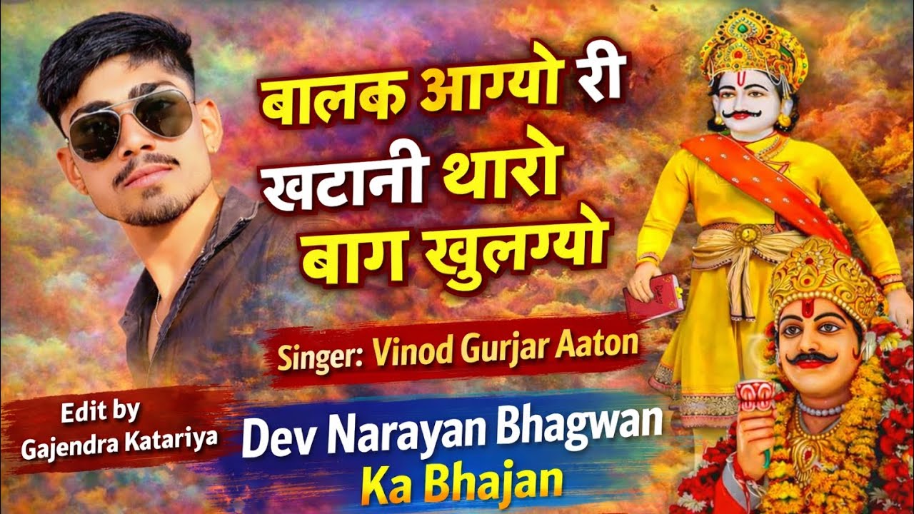 बालक आग्यो री खटानी थारो बाग खुलग्यो 🔥 | Vinod Gurjar Aaton | Dev Narayan Bhagwan Bhajan