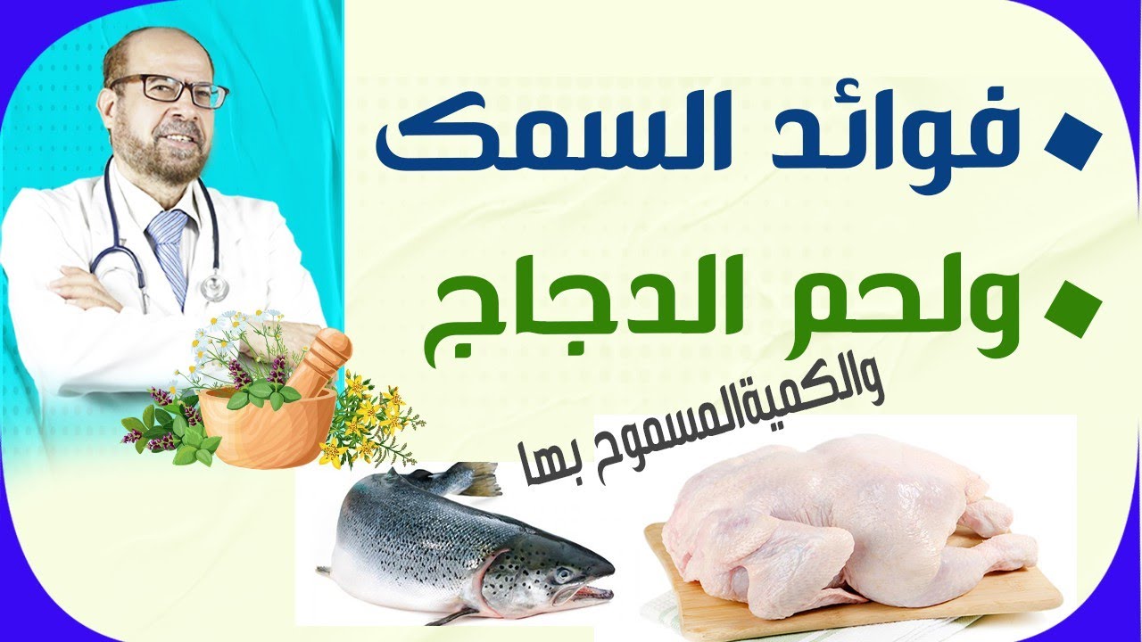 🥗فوائد السمك 🥗ولحم الدجاج🥗والكمية المسموح بها🥗
