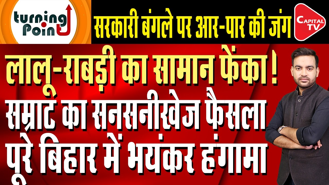 Rabri Devi and Samrat Chaudhary huge clash over government bungalow in Bihar | Capital TV