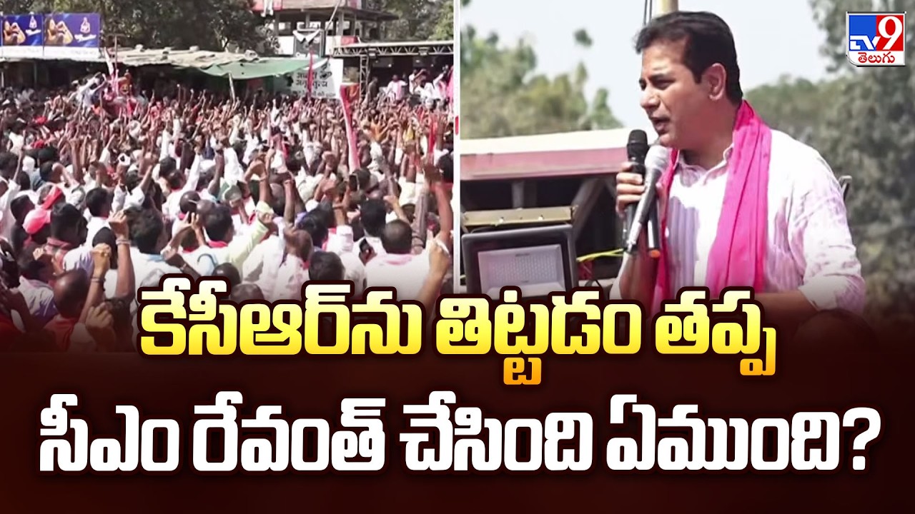 కేసీఆర్‌ను తిట్టడం తప్ప సీఎం రేవంత్ చేసింది ఏముంది? : KTR - TV9
