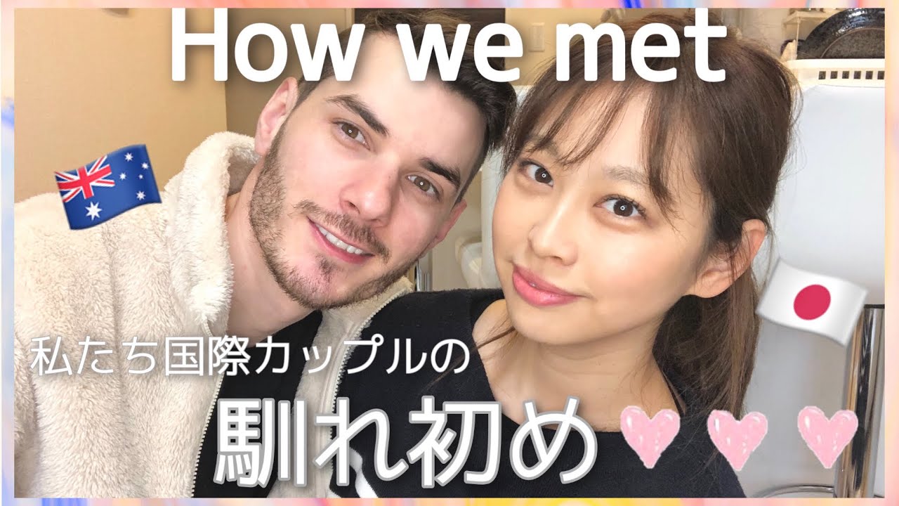 【国際カップル】馴れ初めHow we met 私たちの出会い